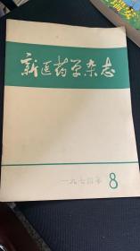 新医药学杂志1974年8