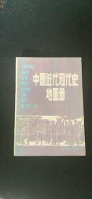 中国近代史地图册