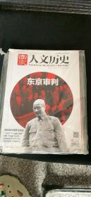 国家人文历史 2016年第2期 1月下（东京审判）