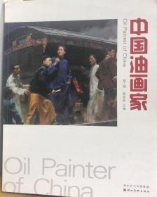 中国油画家 第1辑