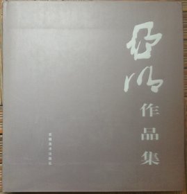 亚明作品集  六山水人物