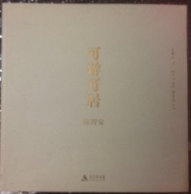 可游可居 陈智安（笔墨中坚诗书画邀请展丛书）