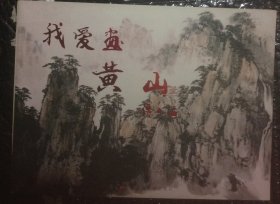 我爱画黄山（傅二石山水画）