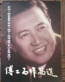傅二石作品选