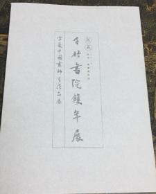 千竹书院双年展