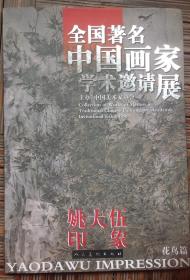 姚大伍 印象｛全国著名中国画家学术邀请展）