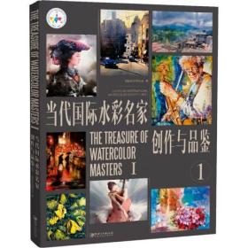 当代国际水彩名家创作与品鉴