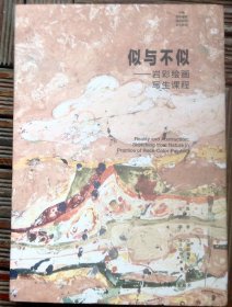 似与不似 岩彩绘画课程