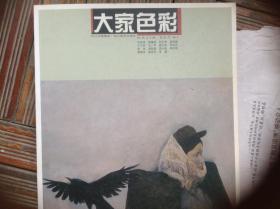 大家色彩（何多苓 何红舟  崔小冬 来源等名家作品）