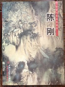 中国当代山水画家 陈钢