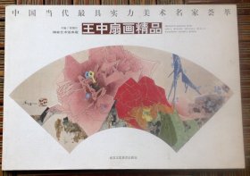 王中 扇画精品 （现代工笔牡丹）