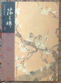 中国名画家全集 陈之佛