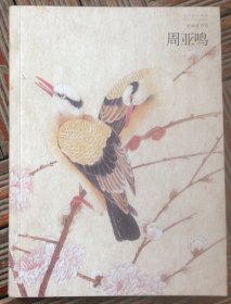 好画家书系 周亚鸣