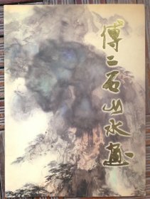 傅二石山水画