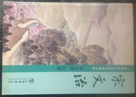 宋文治（中国历代名家书画精品集）