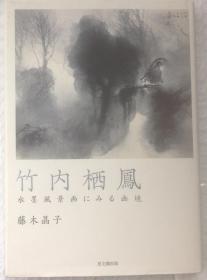 竹内栖凤(水墨风景画一一画境）