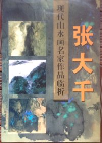 张大千 现代山水画名家作品临析