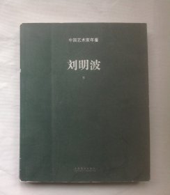 中国艺术家年鉴 刘明波
