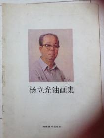 杨立光画集｛封面缺失）