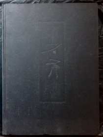 石虎 中国近现代名家画集