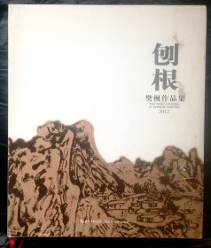 刨根 樊枫作品集