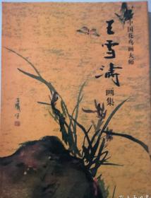 中国花鸟画大师 王雪涛画集