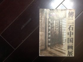 傅二石中国画展