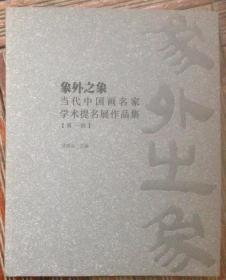 象外之象 当代中国画名家学术提名展作品集（吴建明，刘伽郡，张扬明等）