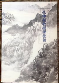 孔中起教授课徒稿