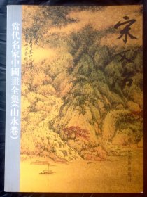 宋文治 当代名家中国画全集（山水卷）