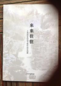 来来往往 （上海东京两地书画作品交流展）