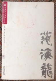 范海龙