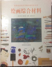 绘画综合材料（英国皇家美术学院绘画技法丛书〉
