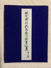 珂罗版：故宫博物院藏历代法书选集 第二集（一函20册全，6开宣纸线装）