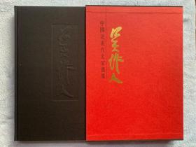 中国近现代名家画集.吴作人（布面精装+外盒）