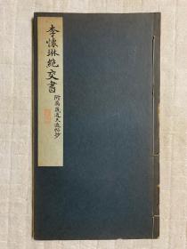 民国时期：昭和新选碑法帖大观：李怀琳绝交书（附万岁通天进帖抄）