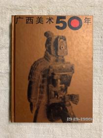 广西美术50年:1949-1999