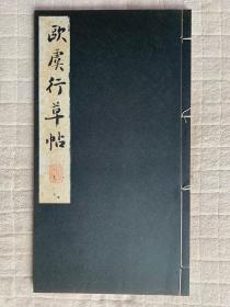 民国时期：昭和新选碑法帖大观：欧虞行草帖（开本尺寸：336*186mm）