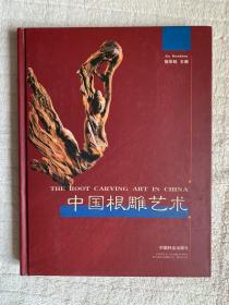 中国根雕艺术