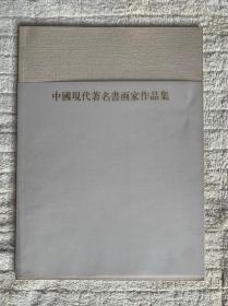 中国现代著名书画家作品集（2000中国书画日本展览图录）