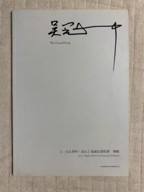 吴冠中“1974年.长江”油画长卷特展专辑