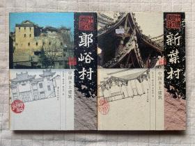 中国乡土建筑：《流坑村》、《新叶村》、《诸葛村》、《郭峪村》（精装+书衣，四册合售）