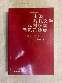 中国现代文学戏剧版本闻见录续集（1908-1949）