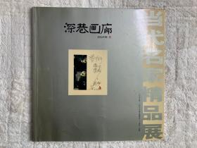 深港画廊 当代名家精品集（2006年北京展）