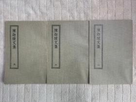 四部丛刊初编缩本： 陈迦陵文集（3册全）