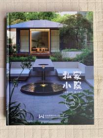 私家小院（第3部）/新微设计最美系列丛书