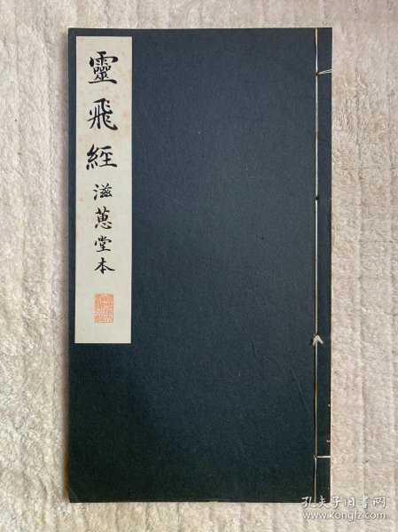 民国时期：昭和新选碑法帖大观：灵飞经（滋蕙堂本）（开本尺寸：336*186mm）