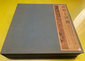 明仇英 清明上河图（盒装两册全）