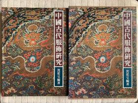 中国古代服饰研究（布面精装+书衣+外盒，商务印书馆初版本）