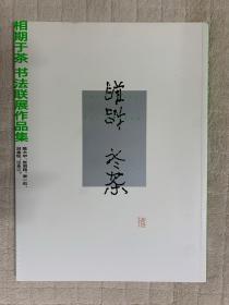 相期于茶：（陈大中、张羽翔、来一石、吕金柱、汪永江）书法联展作品集